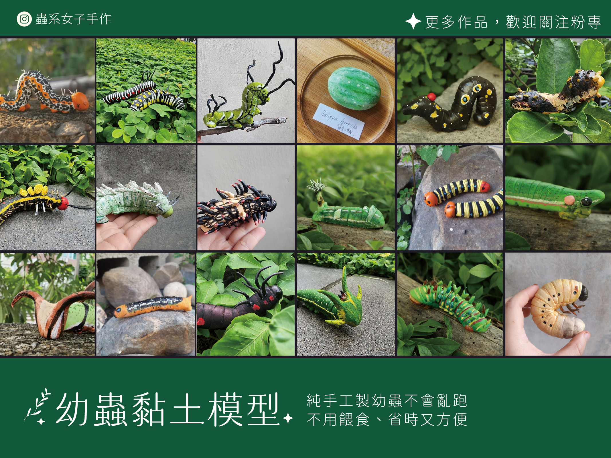 蟲系女子手作 — 幼蟲黏土模型系列，多款手工黏土毛毛蟲